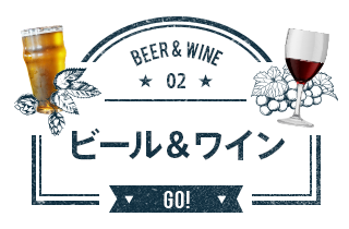 ビール＆ワイン