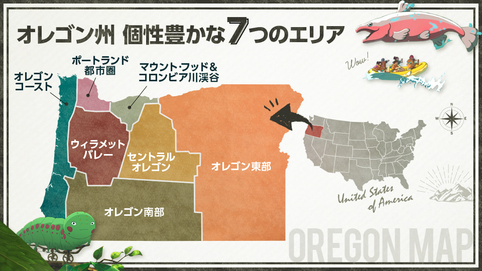 オレゴン州　個性豊かな7つのエリア