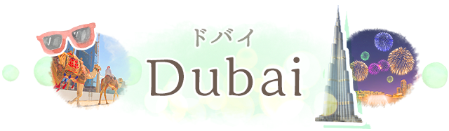 ドバイ