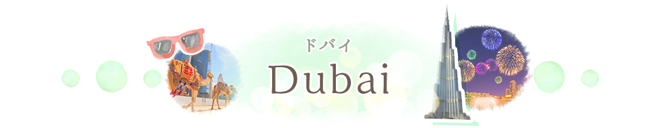 ドバイ