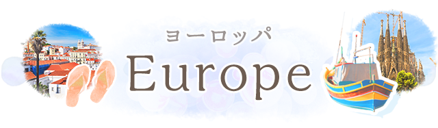 ヨーロッパ