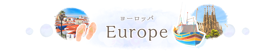 ヨーロッパ