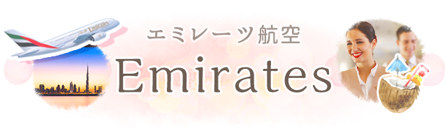 エミレーツ航空