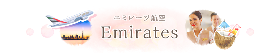 エミレーツ航空