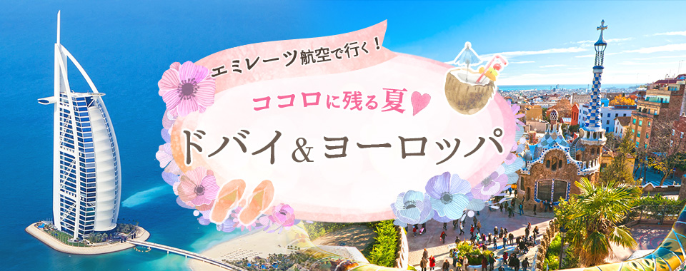 エミレーツ航空で行く！ココロに残る夏♡ドバイ＆ヨーロッパ
