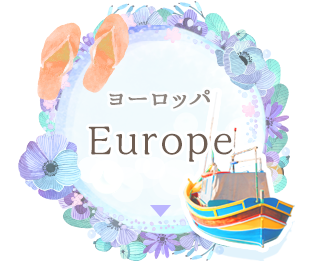 ヨーロッパ