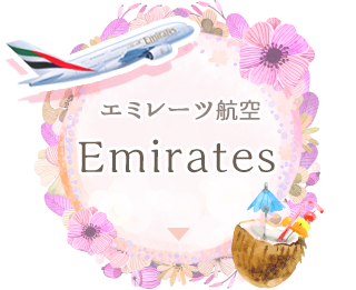 エミレーツ航空