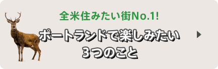 全米住みたい街No.1！ポートランドで楽しみたい3つのこと