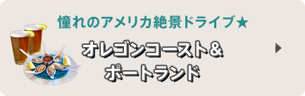 憧れのアメリカ絶景ドライブ★ オレゴンコースト＆ポートランド