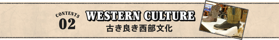 古き良き西部文化