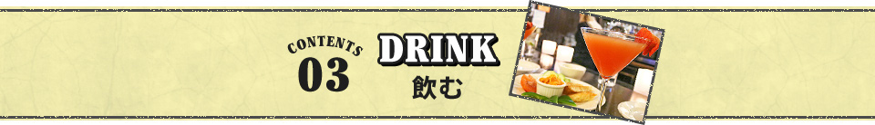 飲む