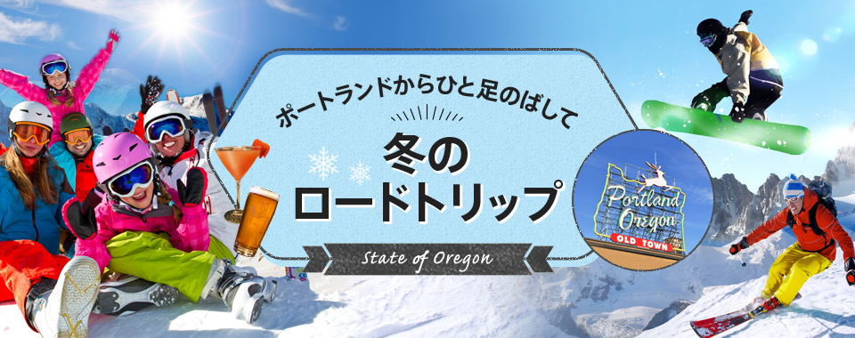 オレゴン州ポートランドで冬のロードトリップ！おすすめホテルや飛行機、観光スポット情報も♪