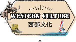 西部文化