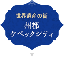 世界遺産の街 州都ケベックシティ