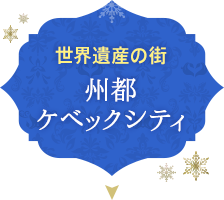 世界遺産の街 州都ケベックシティ