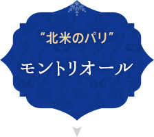 “北米のパリ” モントリオール