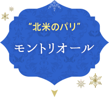“北米のパリ” モントリオール