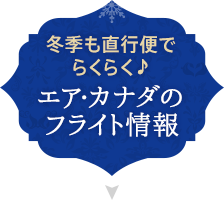 冬季も直行便でらくらく♪ エア・カナダのフライト情報
