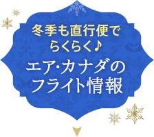 冬季も直行便でらくらく♪ エア・カナダのフライト情報