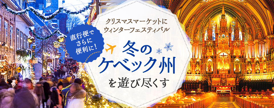 クリスマスマーケットにウィンターフェスティバル 冬のケベック州を遊び尽くす