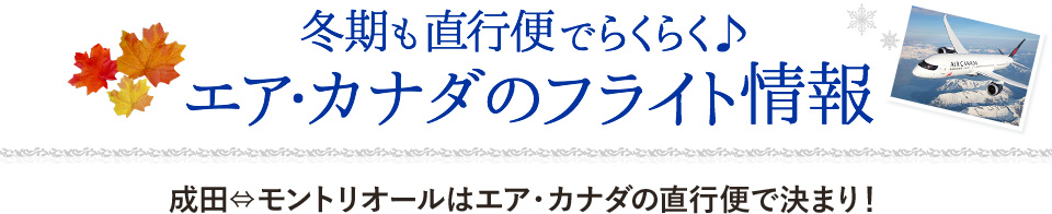 冬季も直行便でらくらく♪　エア・カナダのフライト情報 成田⇔モントリオールはエア・カナダの直行便で決まり！