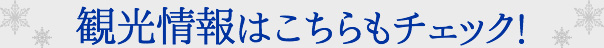 観光情報はこちらもチェック！