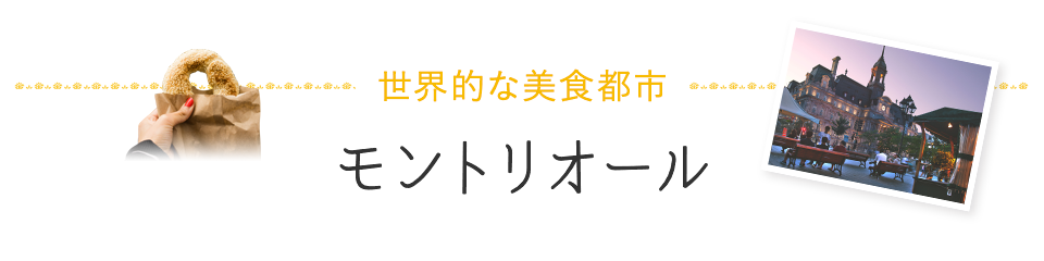 世界的な美食都市 モントリオール