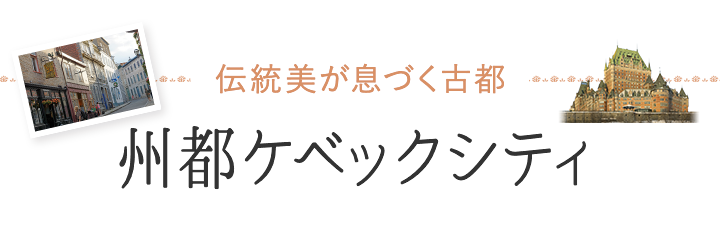 伝統美が息づく古都 州都ケベックシティ