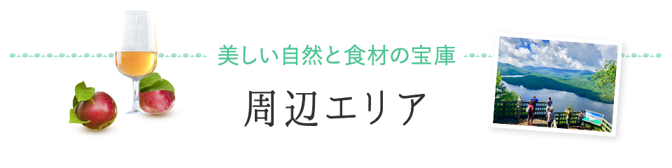 美しい自然と食材の宝庫 周辺エリア
