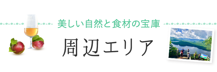 美しい自然と食材の宝庫 周辺エリア