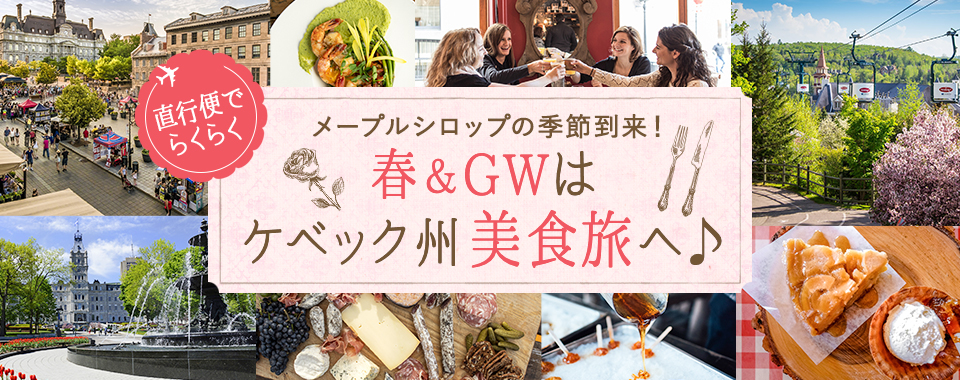 春&GWはケベック州美食旅へ♪ モントリオール&ケベックシティ