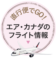 直行便でGO! エア・カナダのフライト情報
