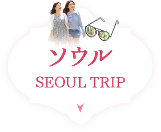 ソウルTRIP