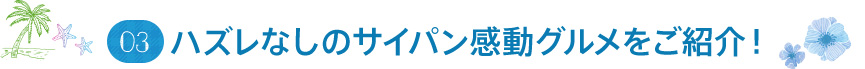 03 ハズレなしのサイパン感動グルメを紹介！