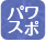 パワスポ