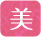 美