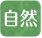 自然