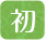 初