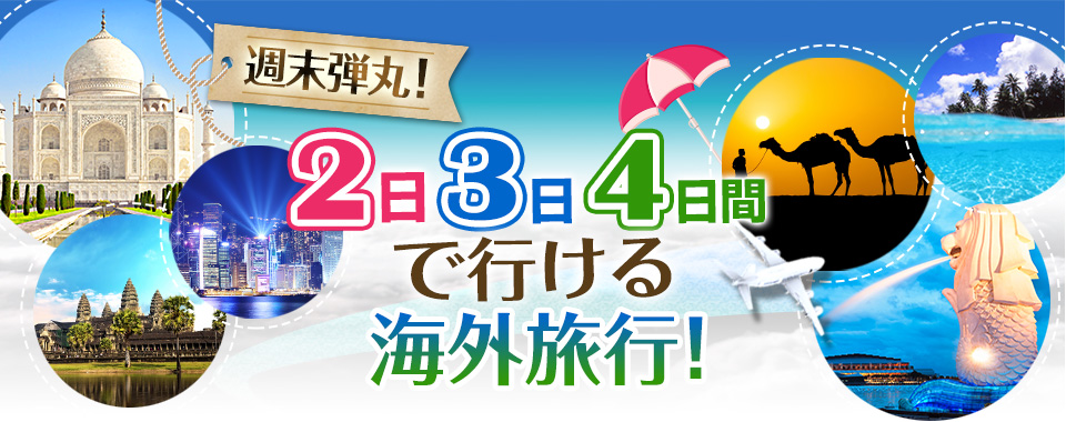 週末弾丸！2日・3日・4日間で行ける海外旅行！