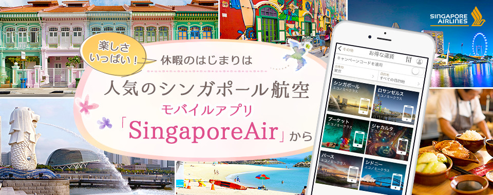 シンガポールに行くならシンガポール航空でお得に！