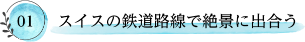スイスの鉄道路線で絶景に出合う