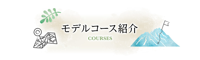 モデルコース紹介