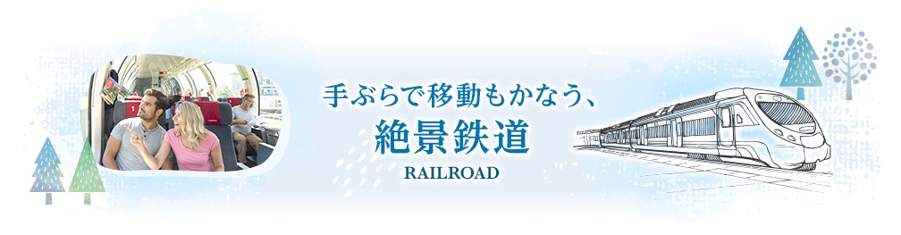 手ぶらで移動もかなう、絶景鉄道