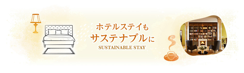 ホテルステイもサステナブルに