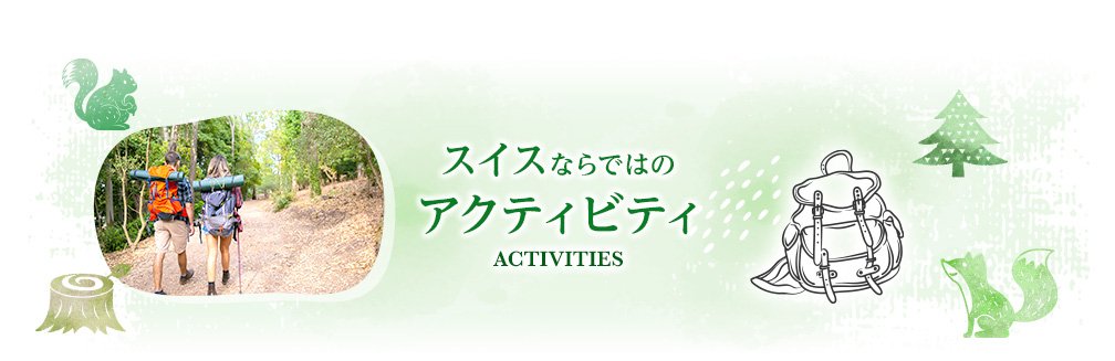 スイスならではのアクティビティ