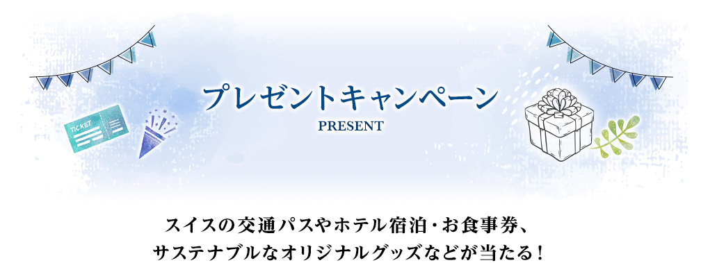 プレゼントキャンペーン