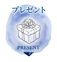 プレゼント