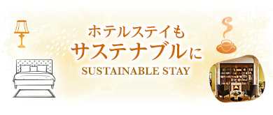 ホテルステイもサステナブルに