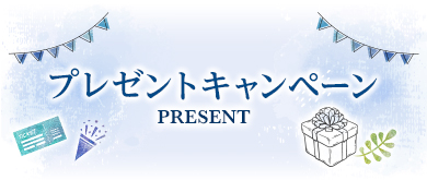 プレゼントキャンペーン