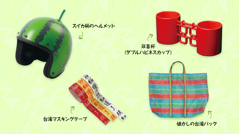 台湾クリエイターたちがデザインしたMIT雑貨はお土産にピッタリ！